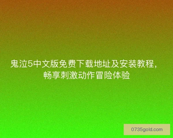 鬼泣5中文版免费下载地址及安装教程，畅享刺激动作冒险体验