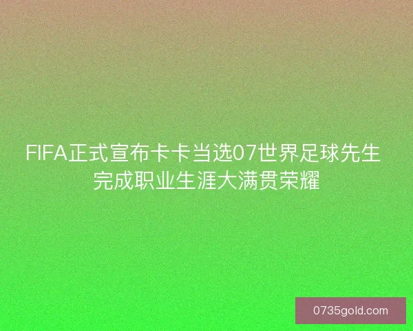 FIFA正式宣布卡卡当选07世界足球先生 完成职业生涯大满贯荣耀