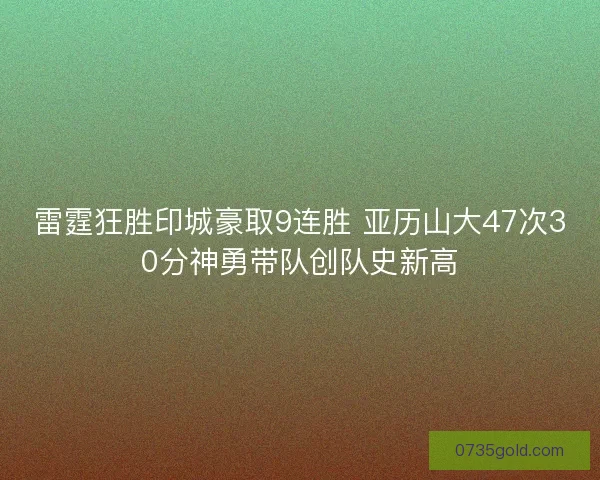 雷霆狂胜印城豪取9连胜 亚历山大47次30分神勇带队创队史新高
