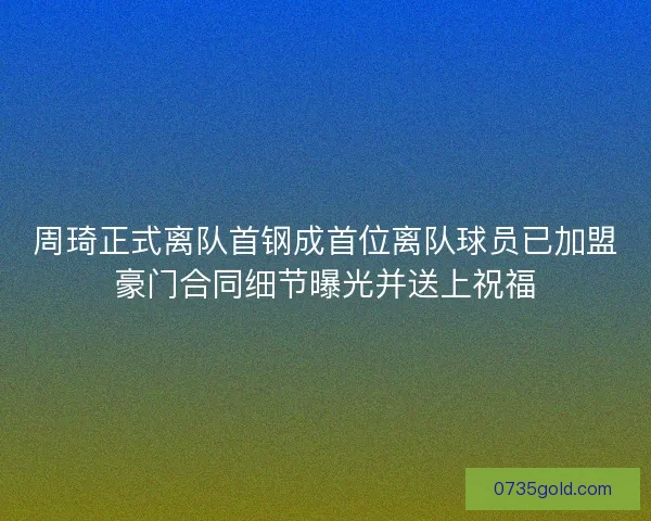 周琦正式离队首钢成首位离队球员已加盟豪门合同细节曝光并送上祝福