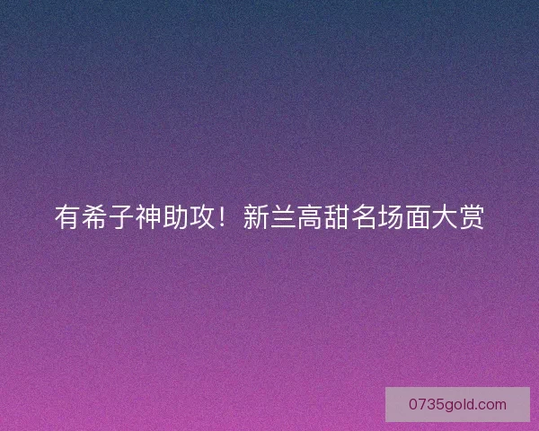 有希子神助攻！新兰高甜名场面大赏