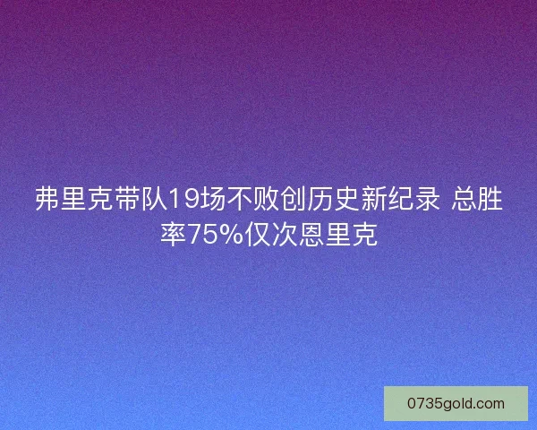 弗里克带队19场不败创历史新纪录 总胜率75%仅次恩里克