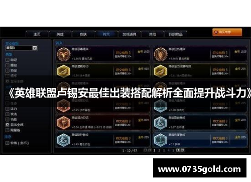 《英雄联盟卢锡安最佳出装搭配解析全面提升战斗力》